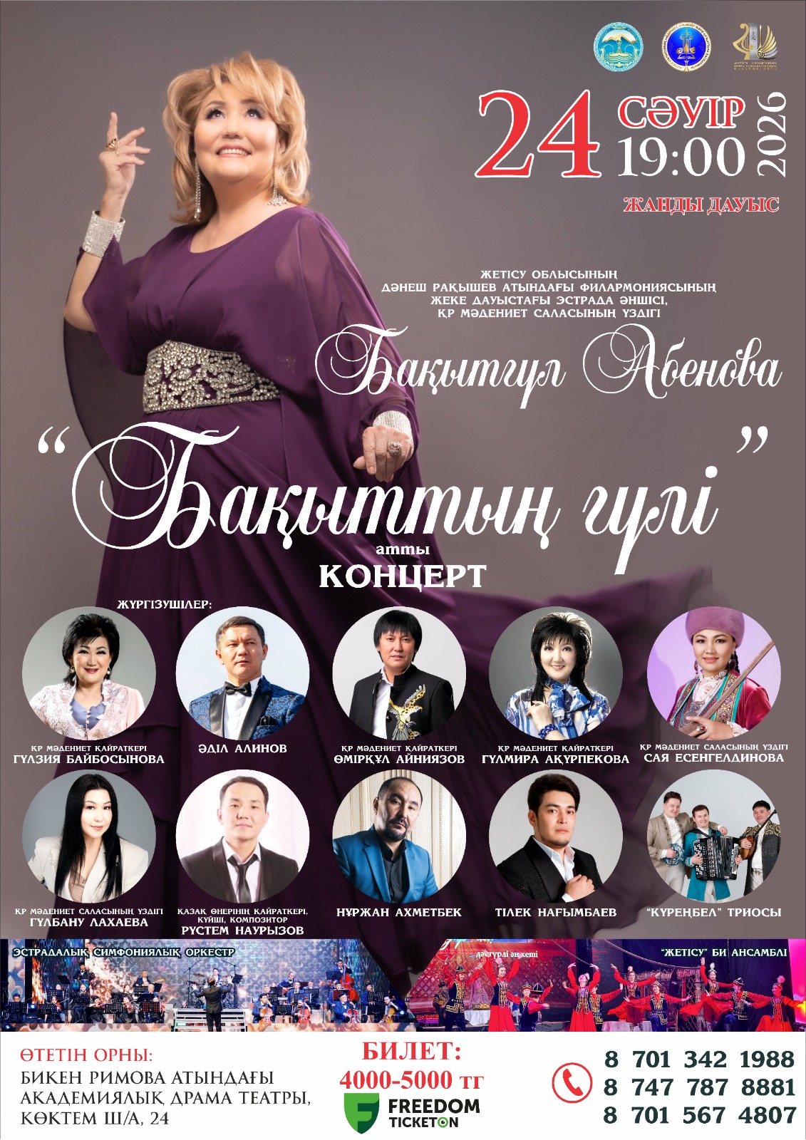 Бақытгүл Әбенованің «Бақыттың гүлі» атты жеке концертіне шақырамыз!