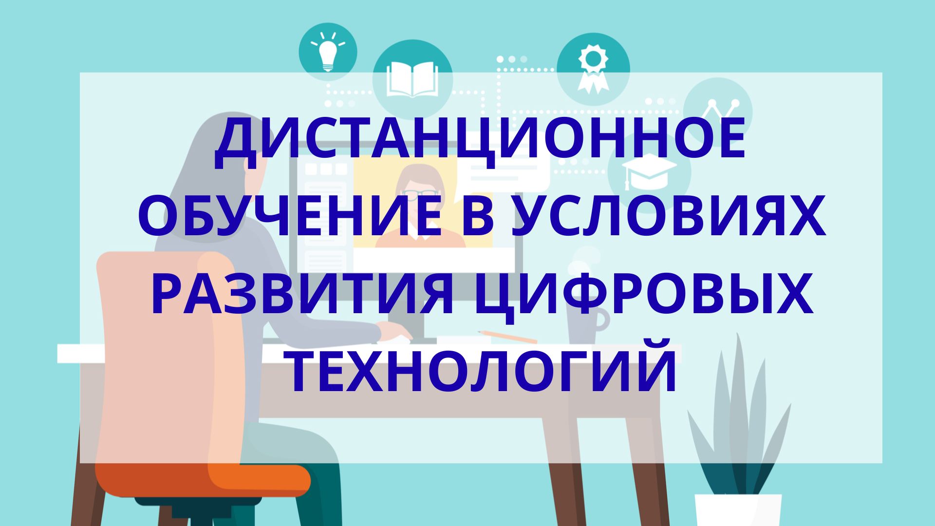 Дистанционное обучение в условиях развития цифровых технологий