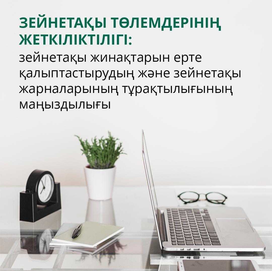 Зейнетақы төлемдерінің жеткіліктілігі: зейнетақы жинақтарын ерте қалыптастырудың және зейнетақы жарналарының тұрақтылығының маңыздылығы