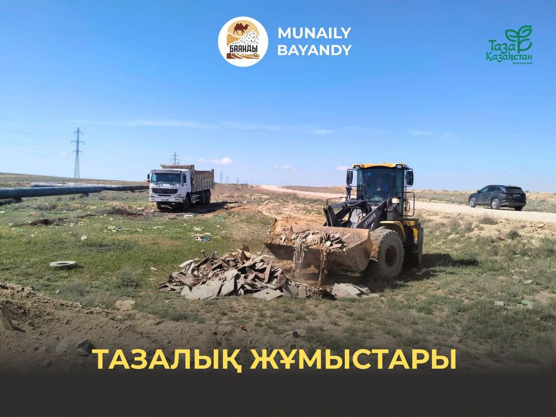 «Таза Қазақстан» экологиялық акциясы аясында Ақтау–Құйылыс бағытындағы автомобиль жолының бойына «Таза Мұнайлы» МКК  техникалары мен қызметкерлерінің көмегімен тазалық жұмыстары жүргізілді.
