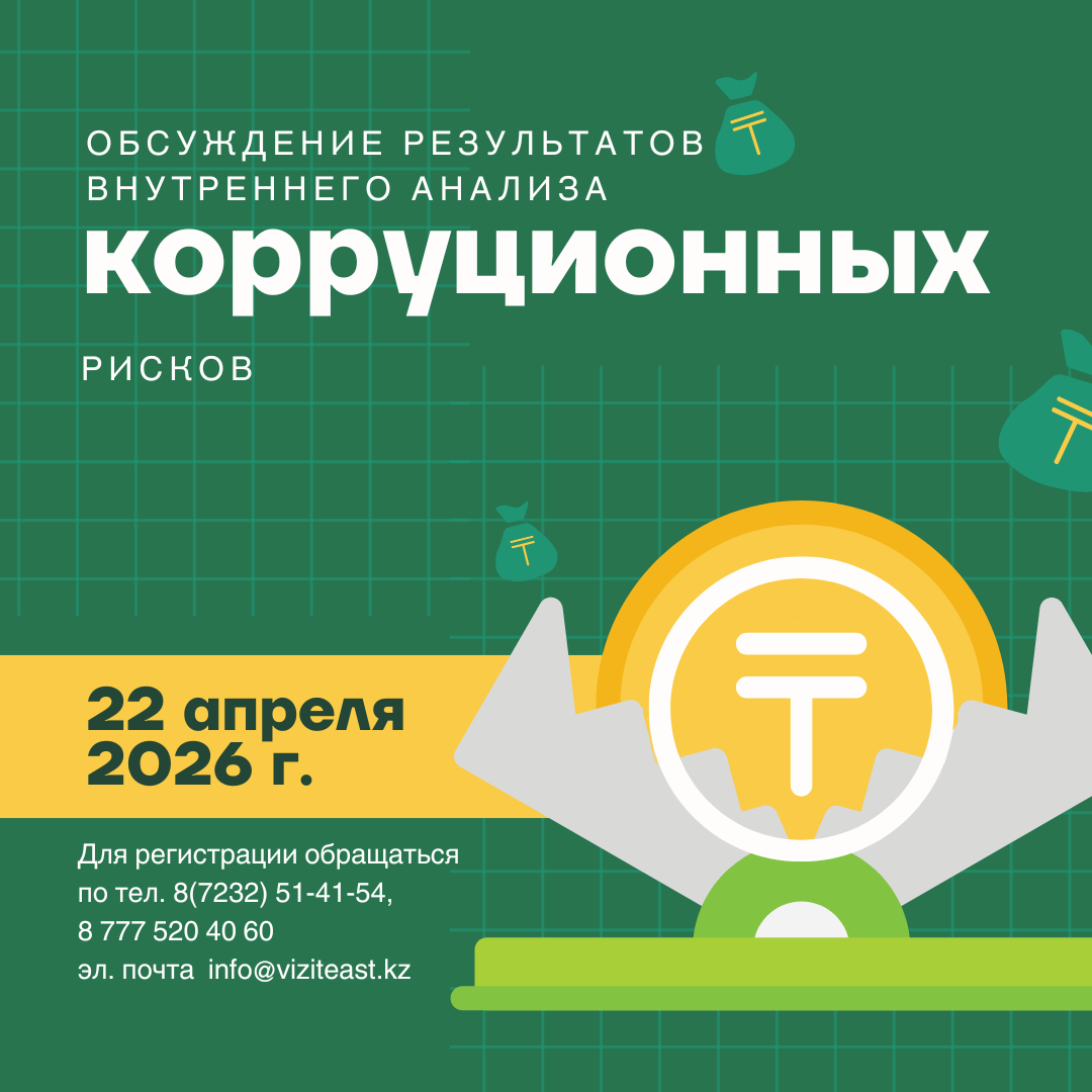 «Шығыс Қазақстан облысының туристік ақпараттық орталығы» коммуналдық мемлекеттік мекемесінде сыбайлас жемқорлық тәуекелдеріне жүргізілген ішкі талдау нәтижелерін жария талқылаудың басталуы туралы