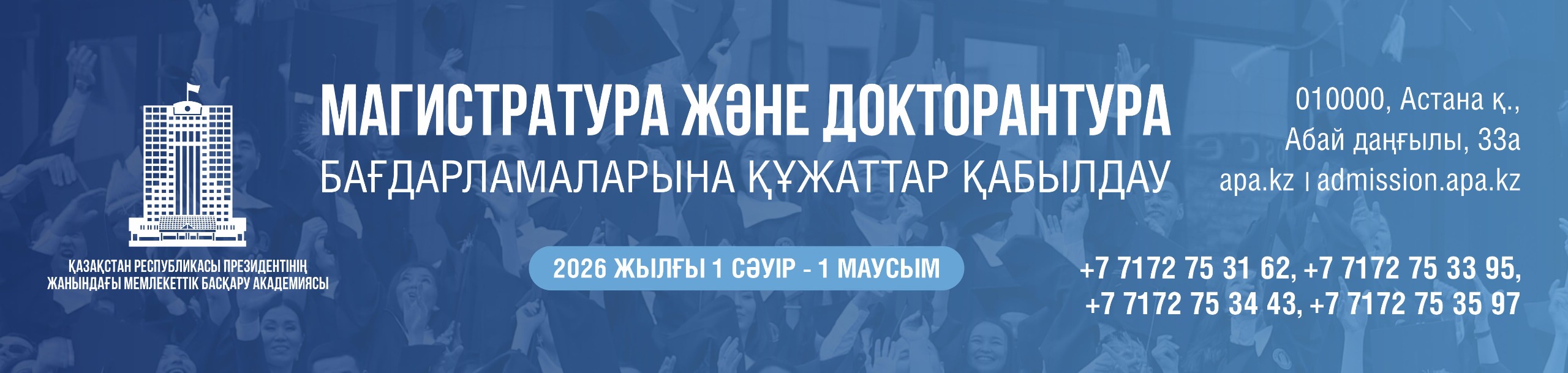 МАГИСТРАТУРА ЖӘНЕ ДОКТОРАНТУРА БАҒДАРЛАМАРЫНА ҚҰЖАТТАР ҚАБЫЛДАУ