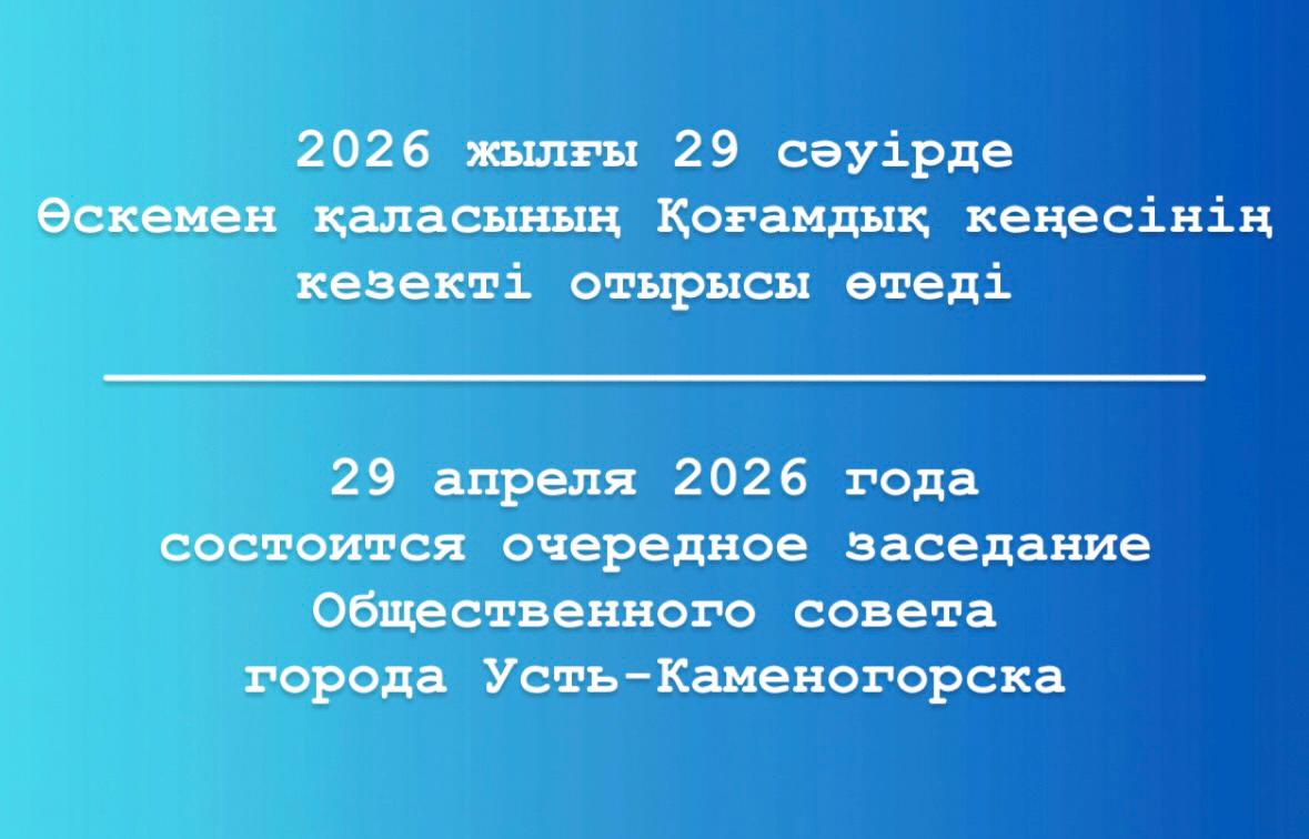 2026 жылғы 29 сәуірде Өскемен қаласының Қоғамдық кеңесінің отырысы өтеді.