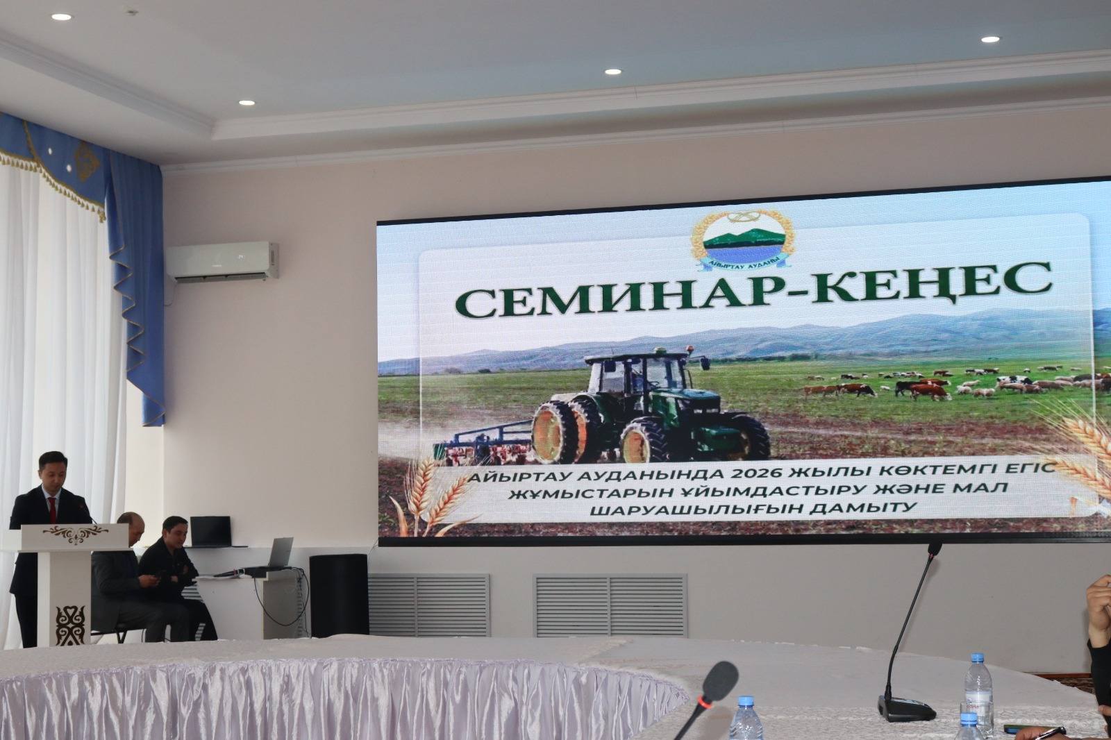 2026 жылы Айыртау ауданында көктемгі дала жұмыстарын жүргізу және саланы одан әрі дамыту мәселелеріне арналған Семинар-конференция.