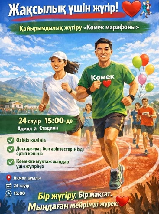 Жақсылыққа жүгір! Целиноград ауданының тұрғындары мен жүгіріс әуесқойларын «Көмек марафоны» қайырымдылық жүгірісіне шақырамыз