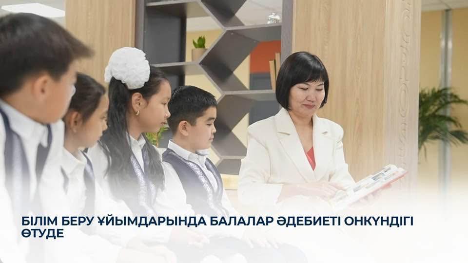 Білім беру ұйымдарында Балалар әдебиеті онкүндігі өтуде