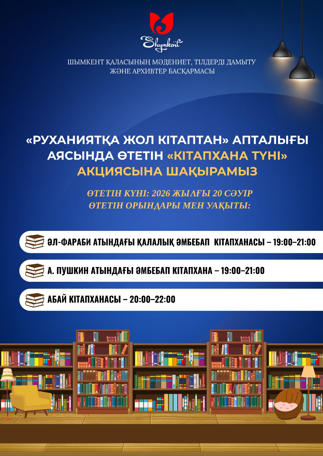 Құрметті оқырман қауым!  2026 жылғы 20 сәуір күні «23 сәуір – Ұлттық кітап күні және Кітапханашылар күні» мерекесіне орай «Руханиятқа жол кітаптан» апталығы аясында өтетін «КІТАПХАНА ТҮНІ» акциясына шақырамыз.