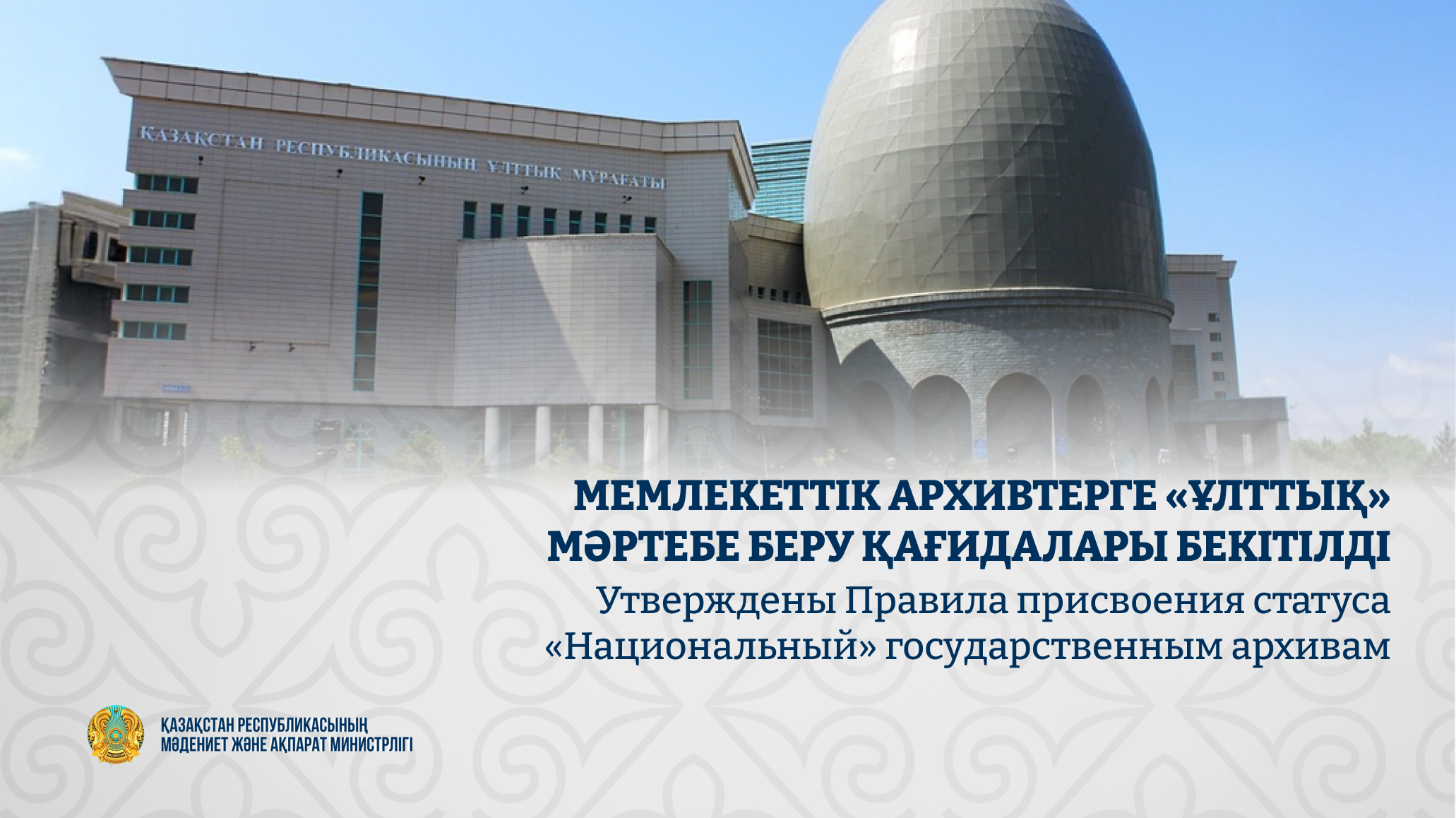 Мемлекеттік архивтерге «Ұлттық» мәртебе беру қағидалары бекітілді