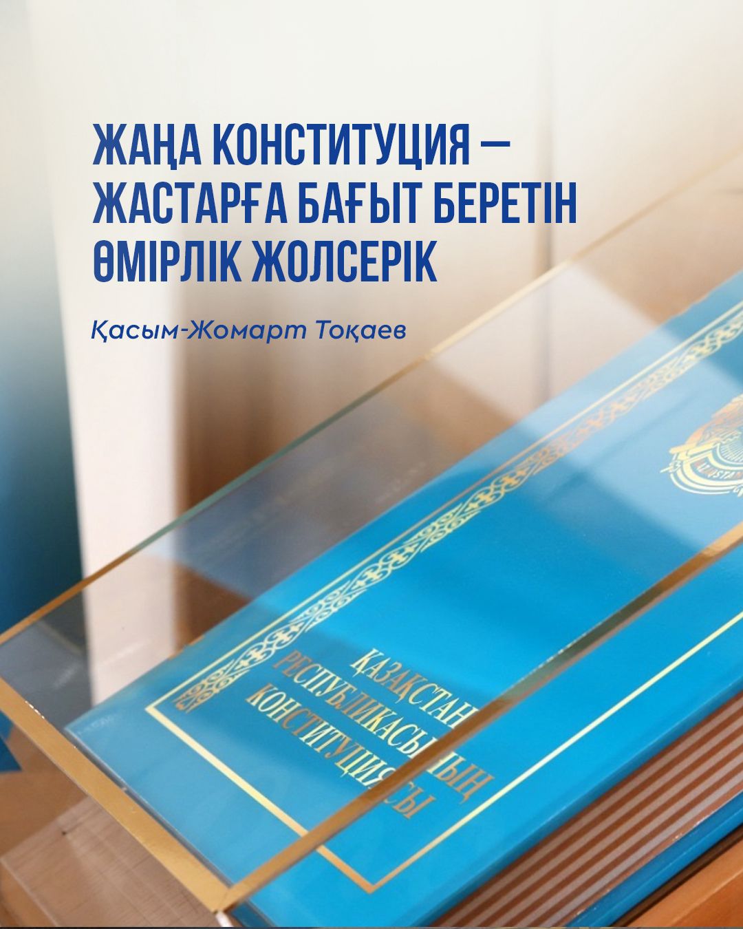 Бүгінде Конституция азаматтардың құқықтарын қорғауды басты орынға қойып отыр.