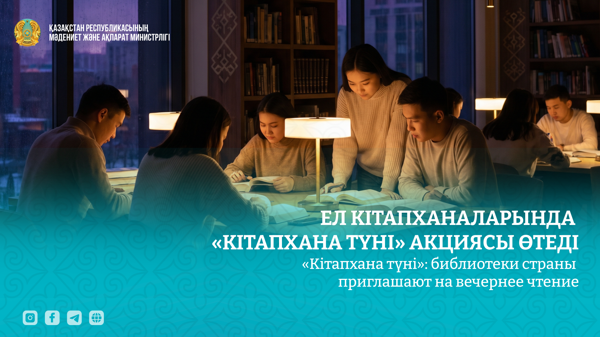 «Кітапхана түні»: библиотеки страны приглашают на вечернее чтение