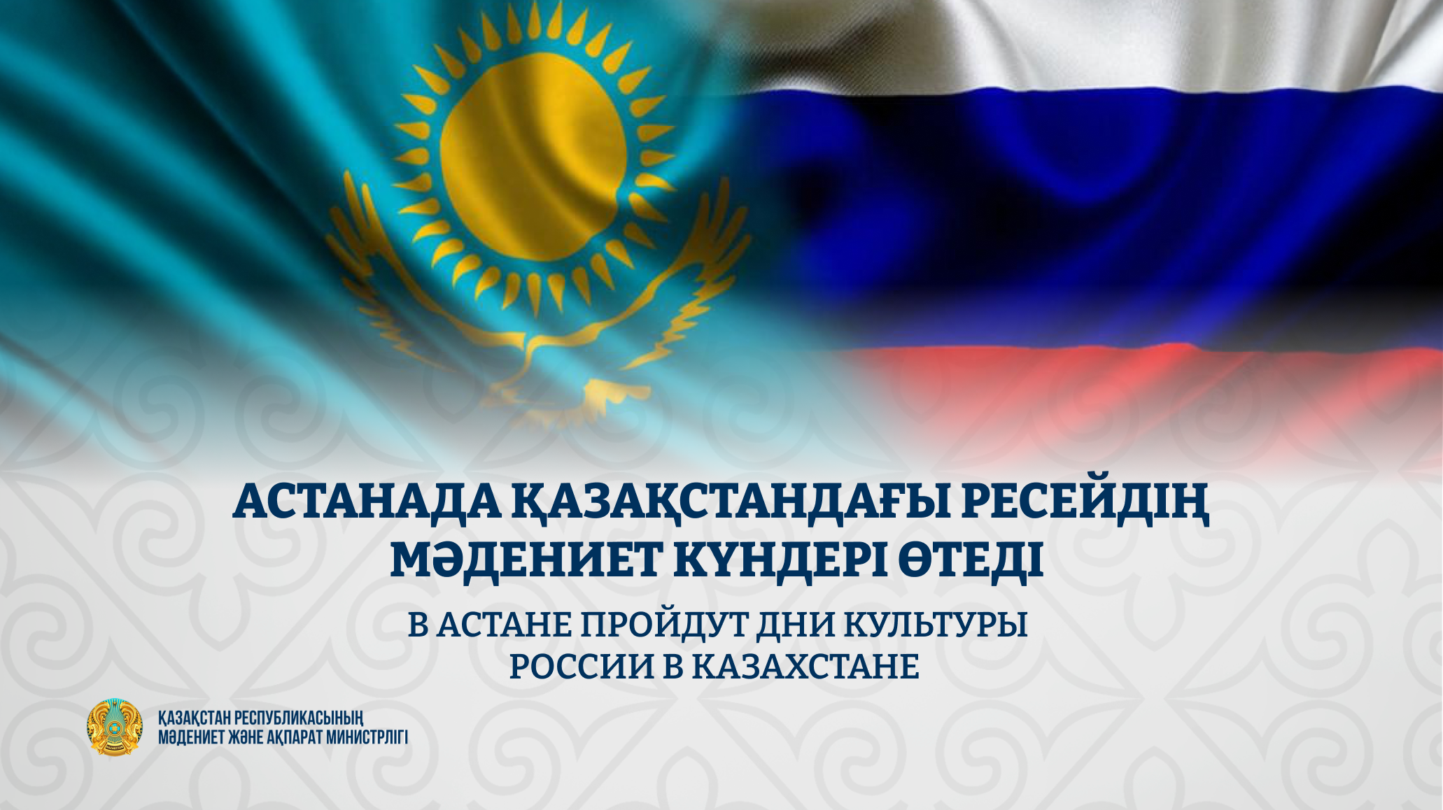 Астанада Қазақстандағы Ресейдің мәдениет күндері өтеді