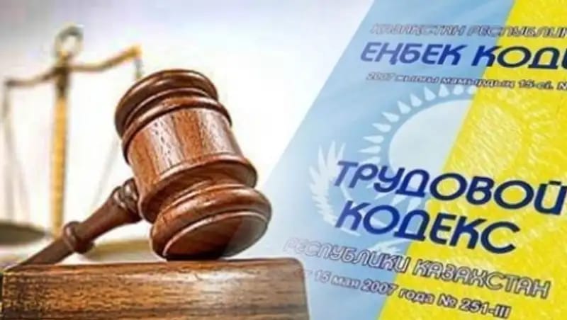 ЕҢБЕК КОДЕКСІНЕ ЕНГІЗІЛГЕН ӨЗГЕРІСТЕР: ҚЫЗМЕТКЕР ҚҰҚЫҒЫН ҚОРҒАУ КҮШЕЙТІЛЕДІ