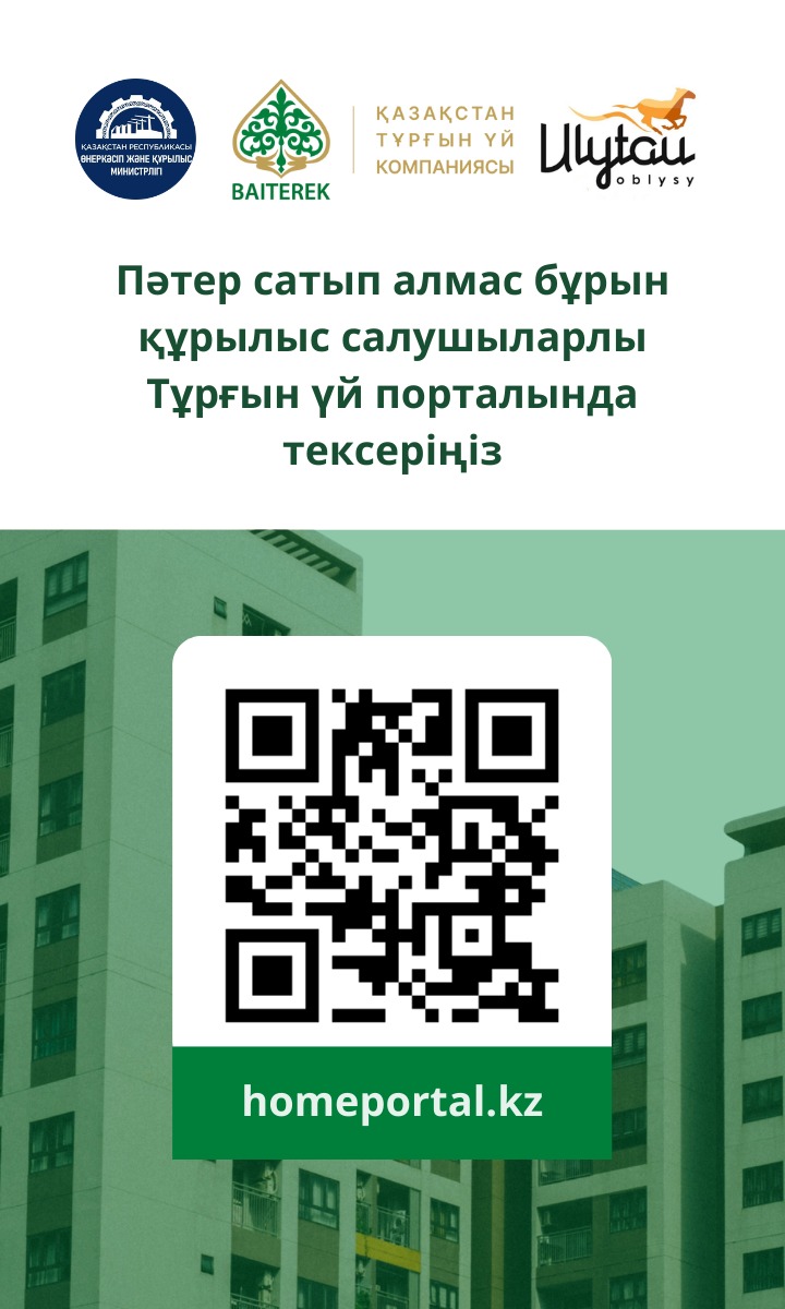 Пәтер сатып алмас бұрын құрылыс салушылары тұрғын үй порталында тексеріңіз