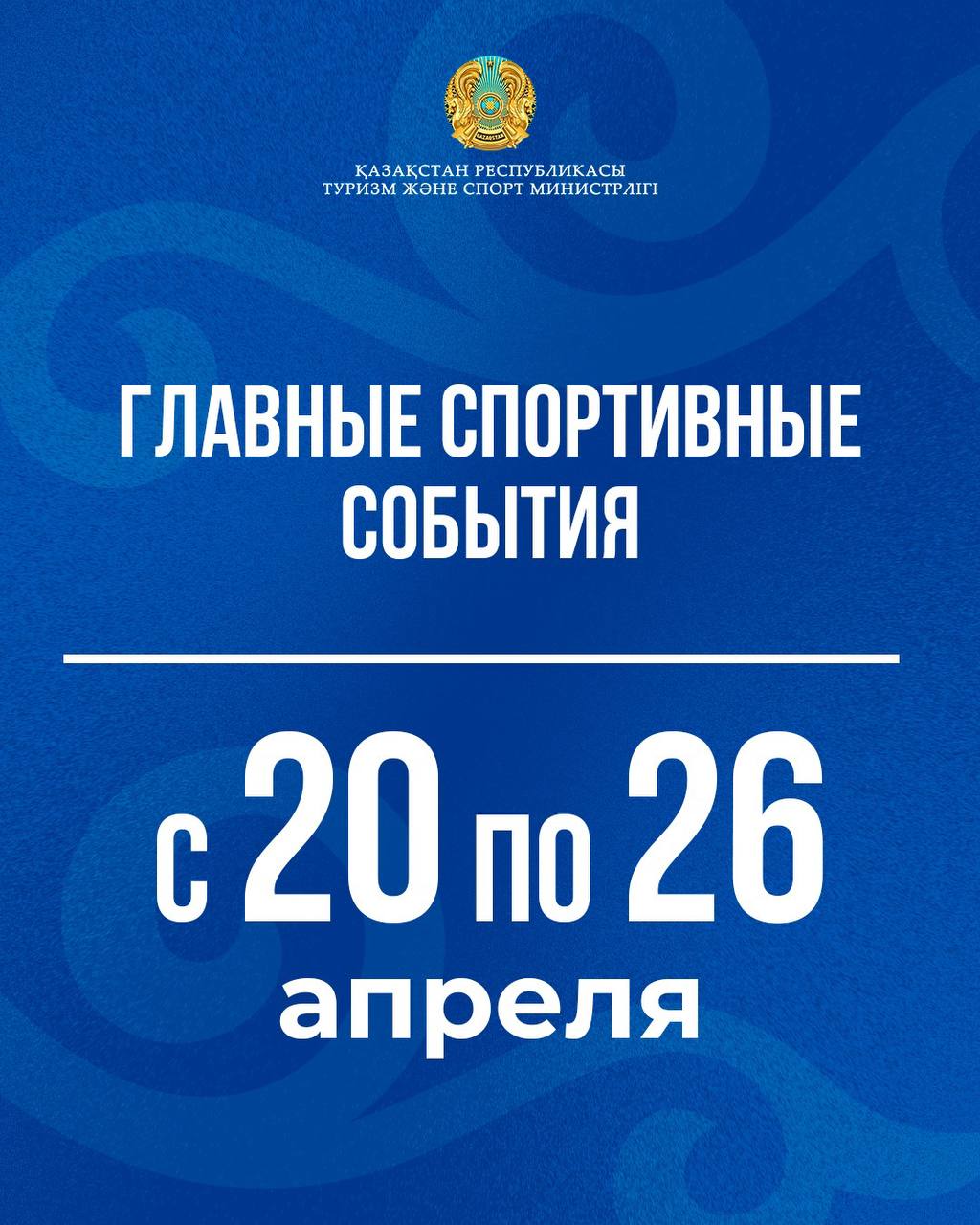 Главные спортивные события с 20 по 26 апреля