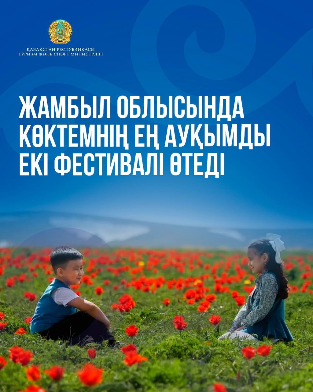 Жамбыл облысында көктемнің ең ауқымды екі фестивалі өтеді