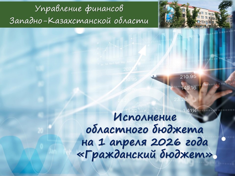 Гражданский бюджет (ежемесячный обзор) на 1 апреля 2026 года