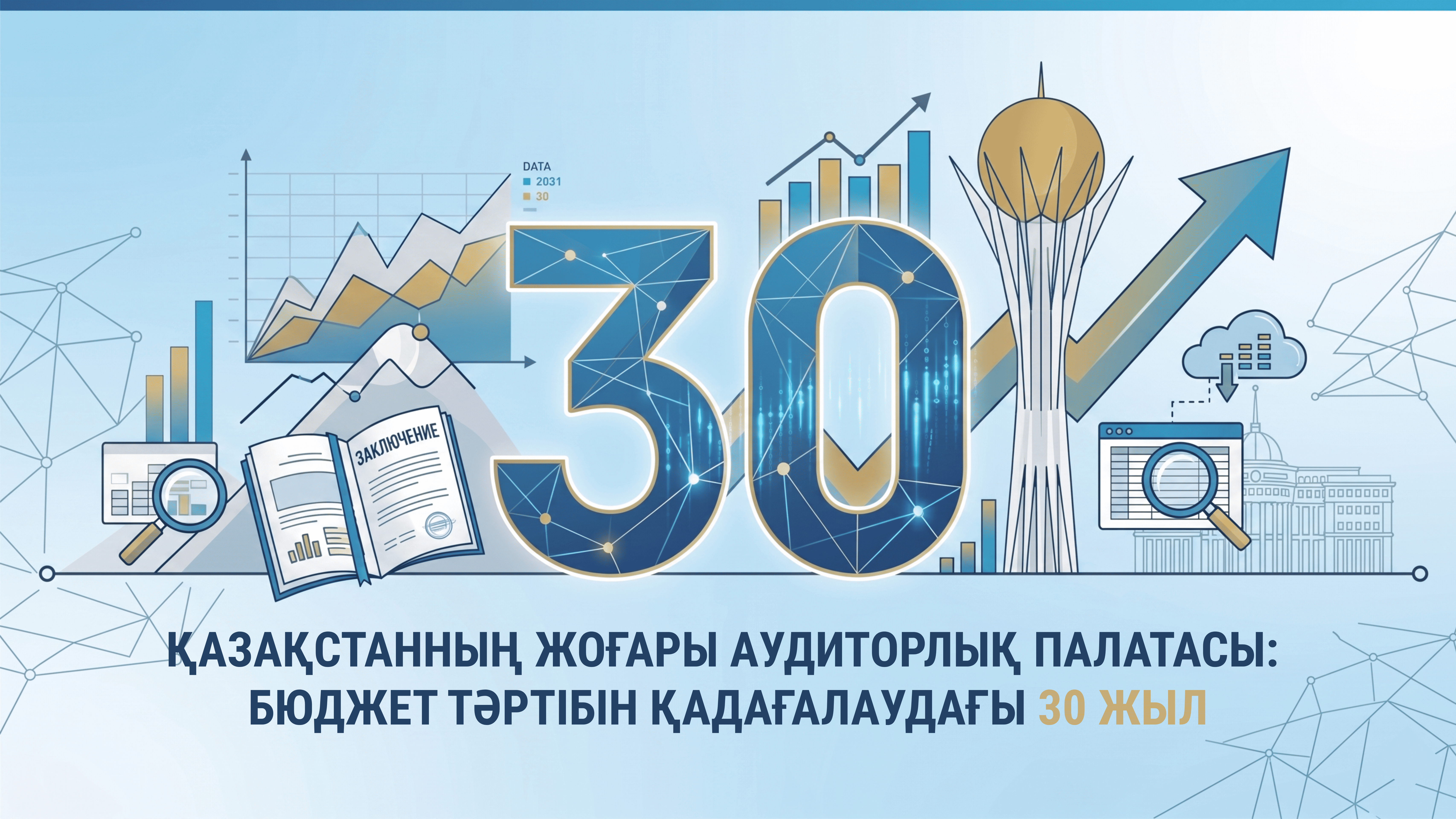 Қазақстанның Жоғары аудиторлық палатасы: бюджет тәртібін қадағалаудағы 30 жыл