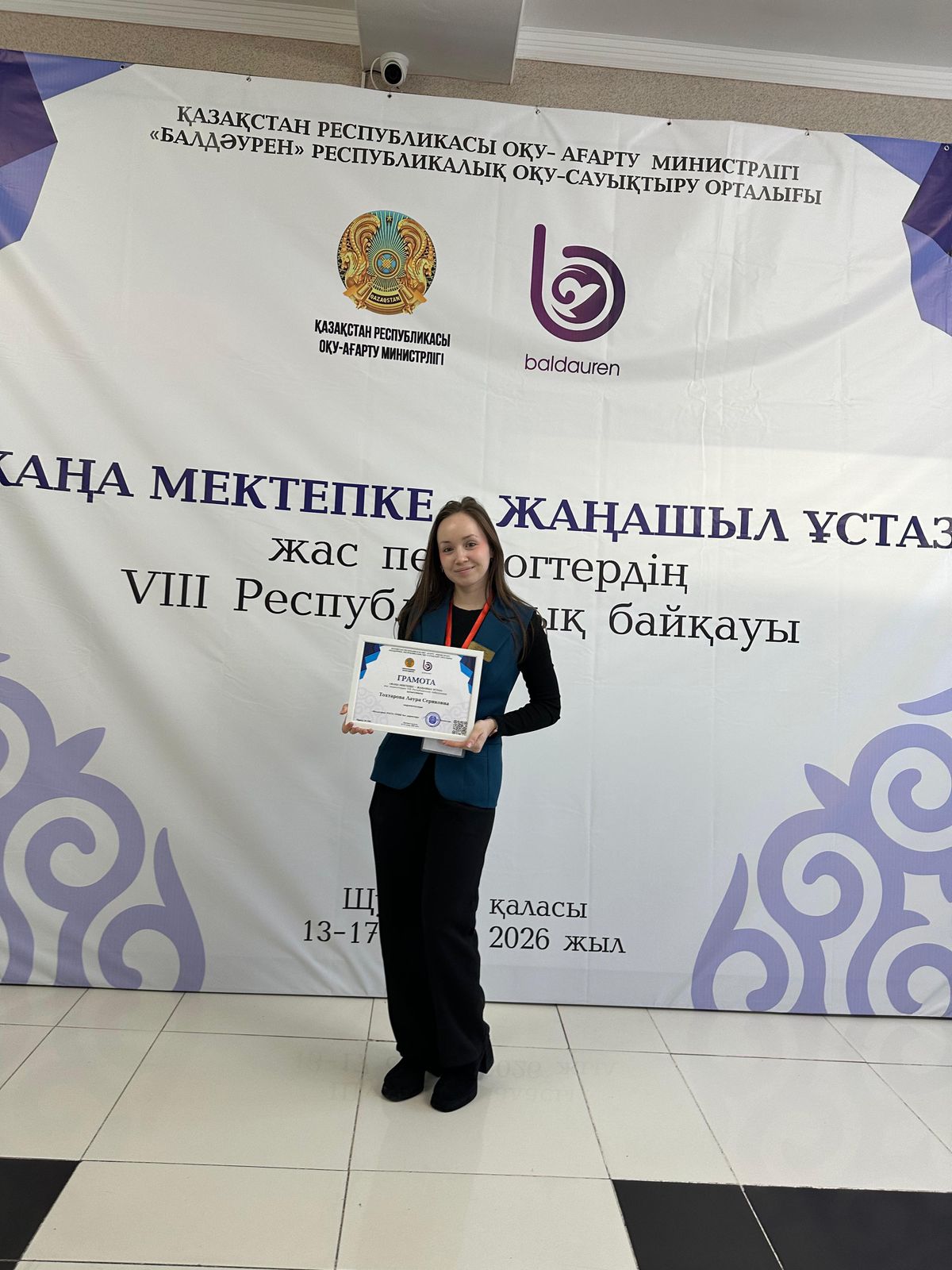 «ЖАҢА МЕКТЕПКЕ – ЖАҢАШЫЛ ҰСТАЗ» жас педагогтердің байқауының республикалық кезеңі