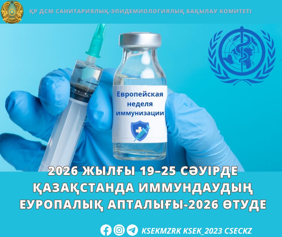 2026 жылғы 19–25 сәуір аралығында Қазақстанда «Вакциналар әр ұрпақ үшін жұмыс істейді» ұранымен Иммундаудың еуропалық апталығы — 2026 өтуде