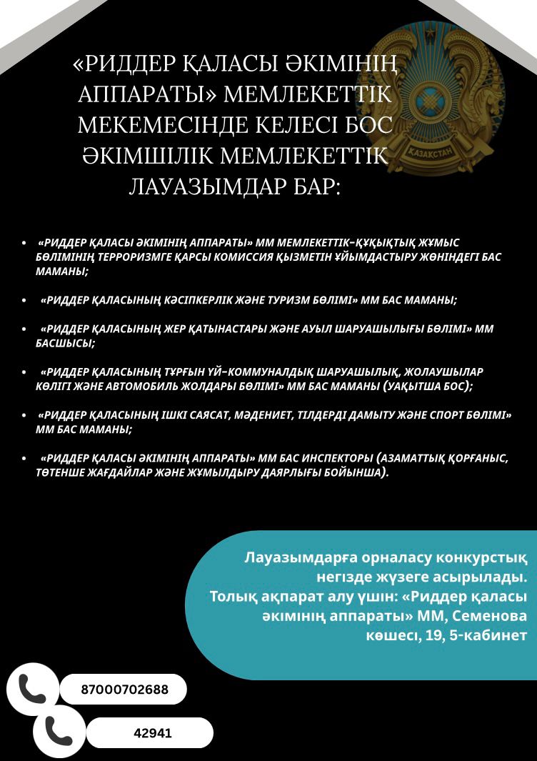 В Государственном учреждении "Аппарат Акима города Риддера" Имеются следующие вакантные административные должности: