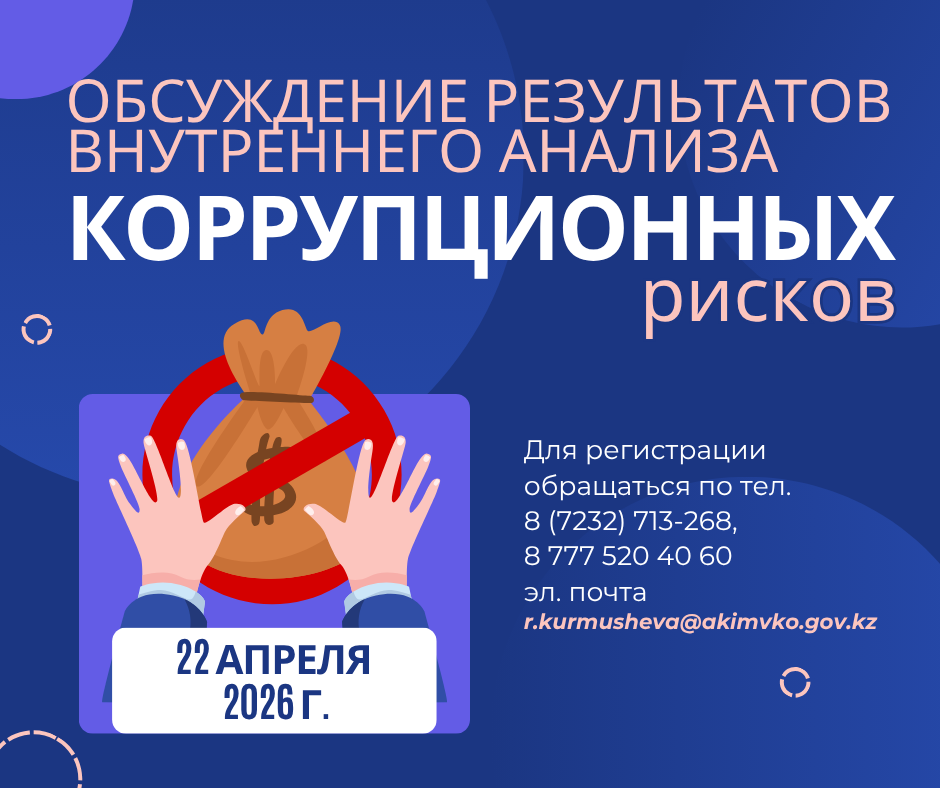 «Шығыс Қазақстан облысының туризм басқармасы» мемлекеттік мекемесінде сыбайлас жемқорлық тәуекелдеріне жүргізілген ішкі талдау нәтижелерін жария талқылаудың басталуы туралы