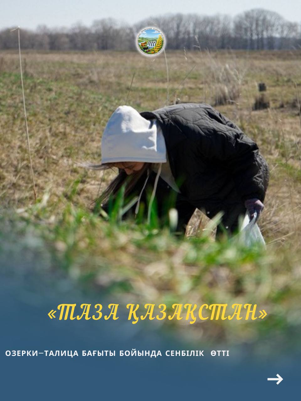 «Таза Қазақстан» акциясы аясында Озерки–Талица бағыты бойында сенбілік жұмыстары ұйымдастырылып, өткізілді.