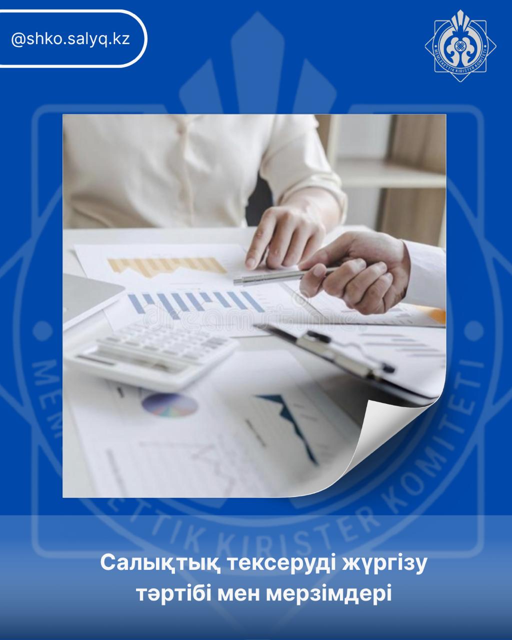 Салықтық тексеруді жүргізу тәртібі мен мерзімдері