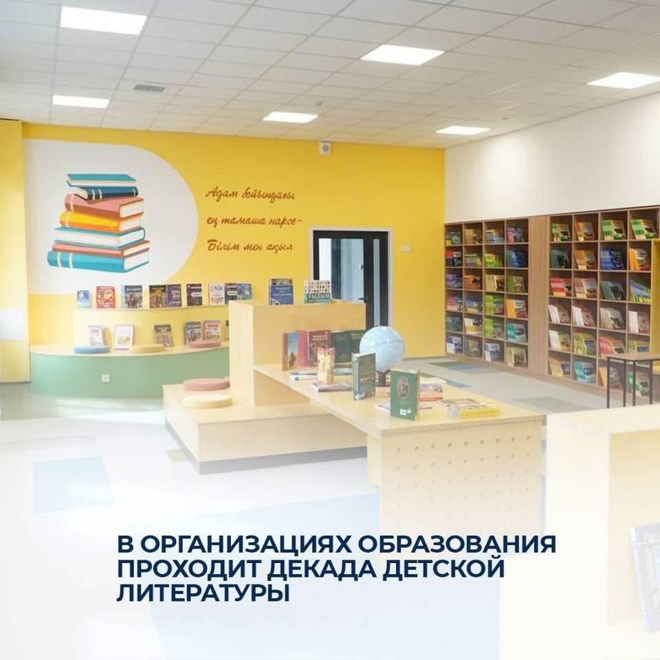 В организациях образования проходит декада детской литературы