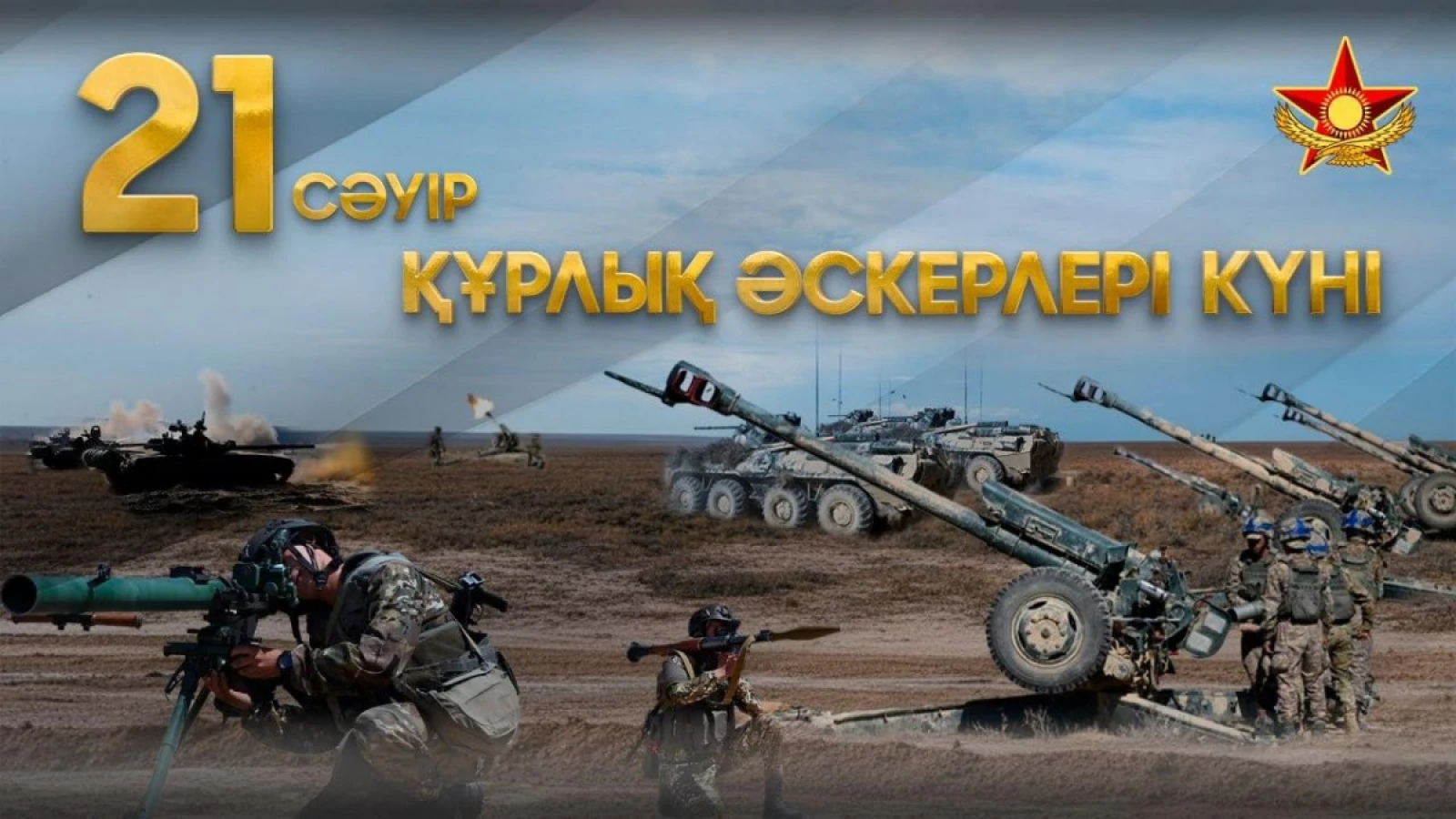 Сухопутные войска Казахстана отмечают годовщину со дня образования