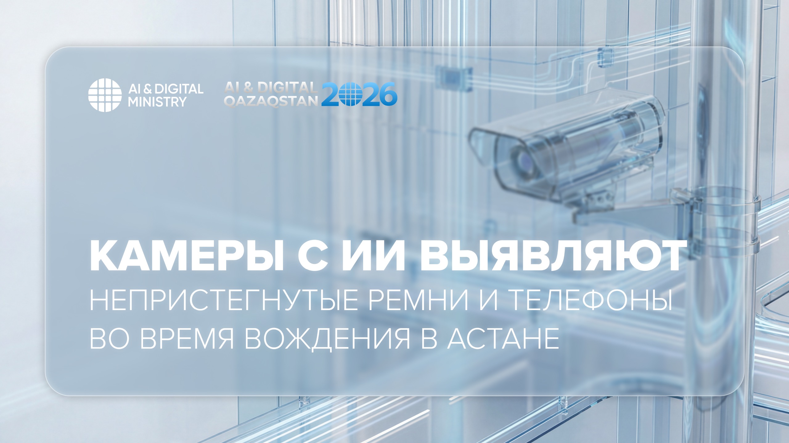 Камеры с ИИ выявляют непристегнутые ремни и телефоны во время вождения в Астане