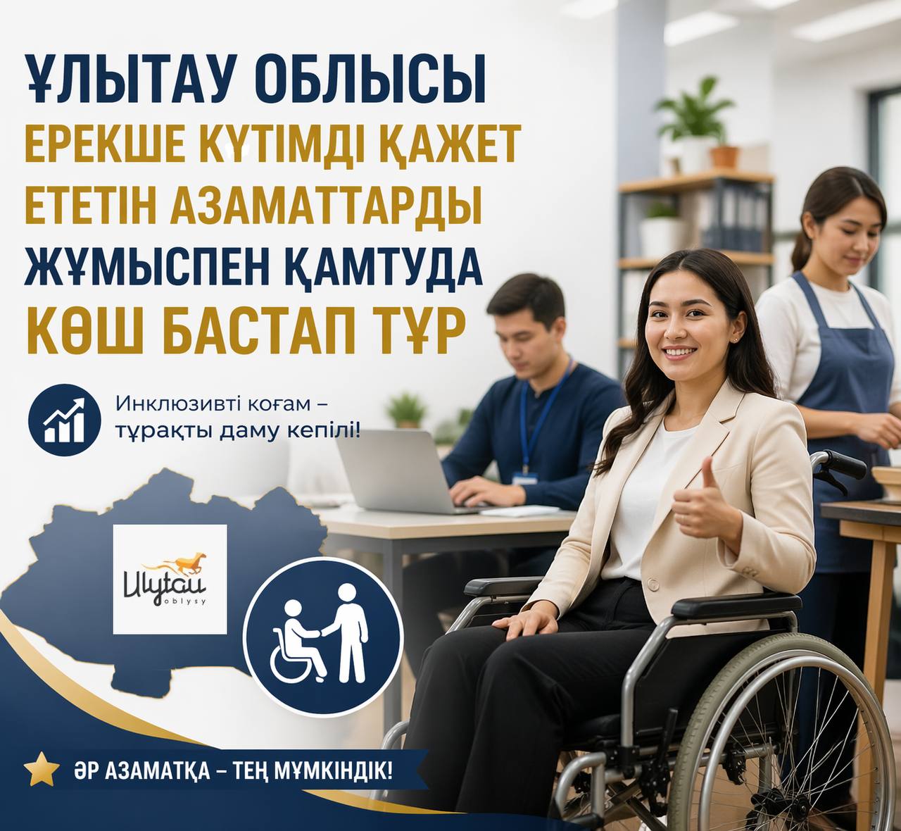 Ұлытау облысы ерекше күтімді қажет ететін азаматтарды жұмыспен қамтуда көш бастап тұр