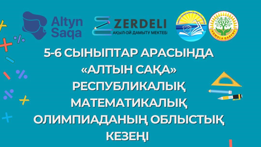 «Алтын сақа» республикалық математикалық олимпиадасының облыстық кезеңі қорытындыланды