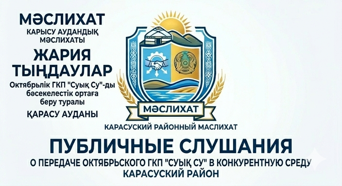 Қоғамдық тыңдауларды өткізу туралы хабарландыру