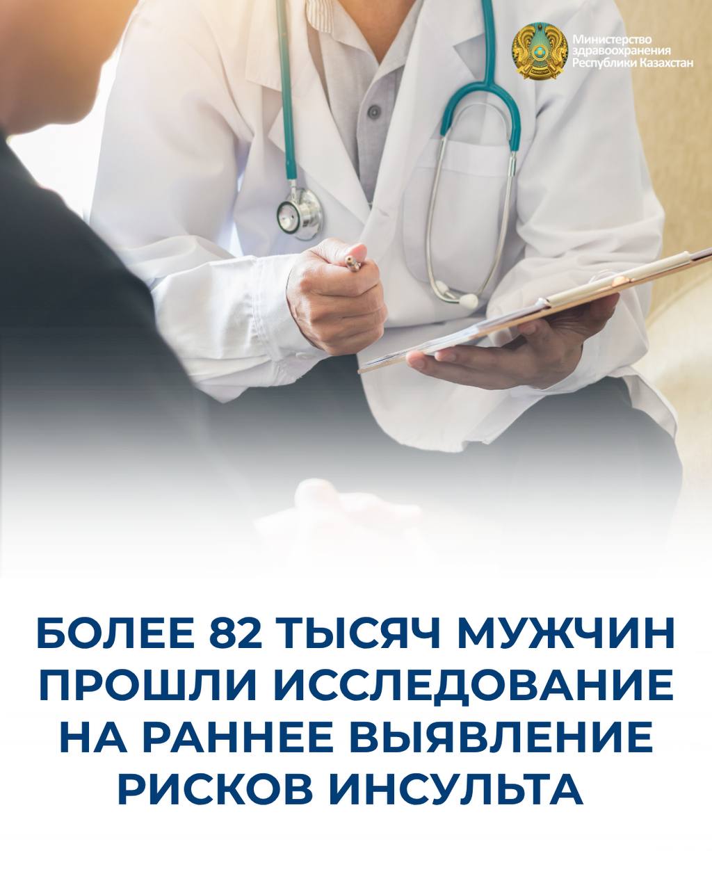 БОЛЕЕ 82 ТЫСЯЧ МУЖЧИН ПРОШЛИ ИССЛЕДОВАНИЕ НА РАННЕЕ ВЫЯВЛЕНИЕ РИСКОВ ИНСУЛЬТА