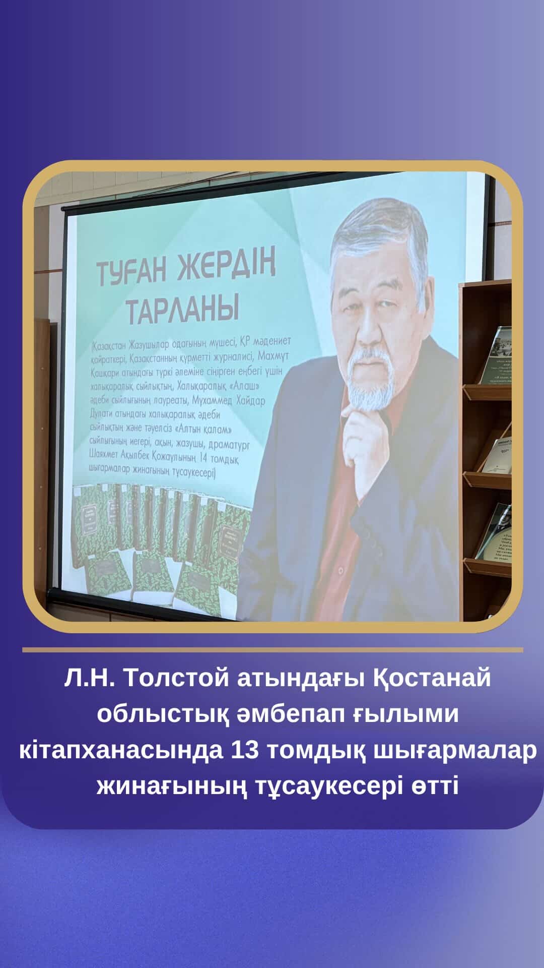 Л.Н. Толстой атындағы Қостанай облыстық әмбебап ғылыми кітапханасында 13 томдық шығармалар жинағының тұсаукесері өтті