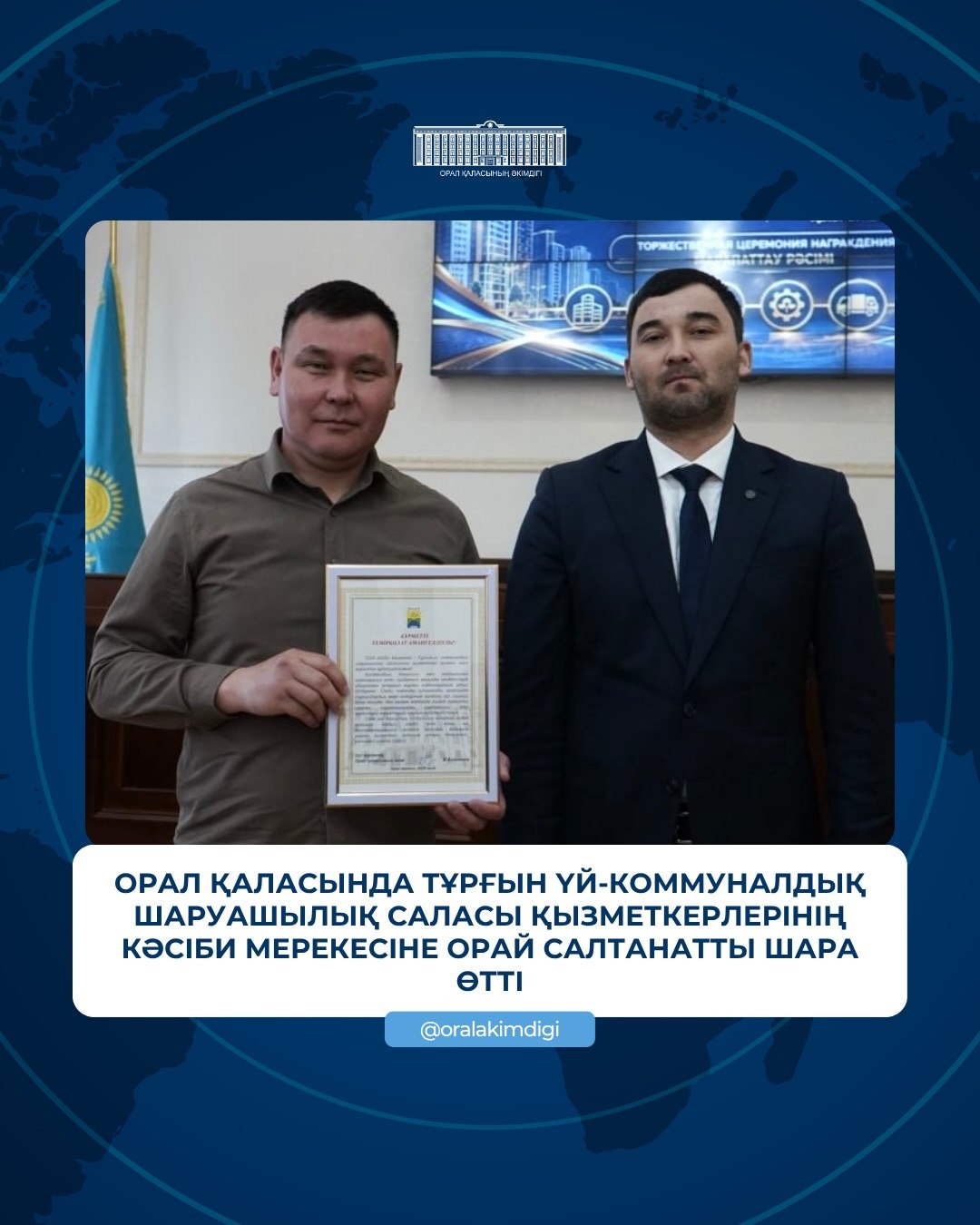 Орал қаласында тұрғын үй-коммуналдық шаруашылық саласы қызметкерлерінің кәсіби мерекесіне орай салтанатты шара өтті