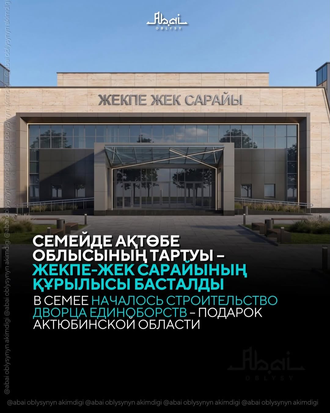 «Абайға құрмет»: Семейде Ақтөбе облысының тартуы – Жекпе-жек сарайының құрылысы басталды