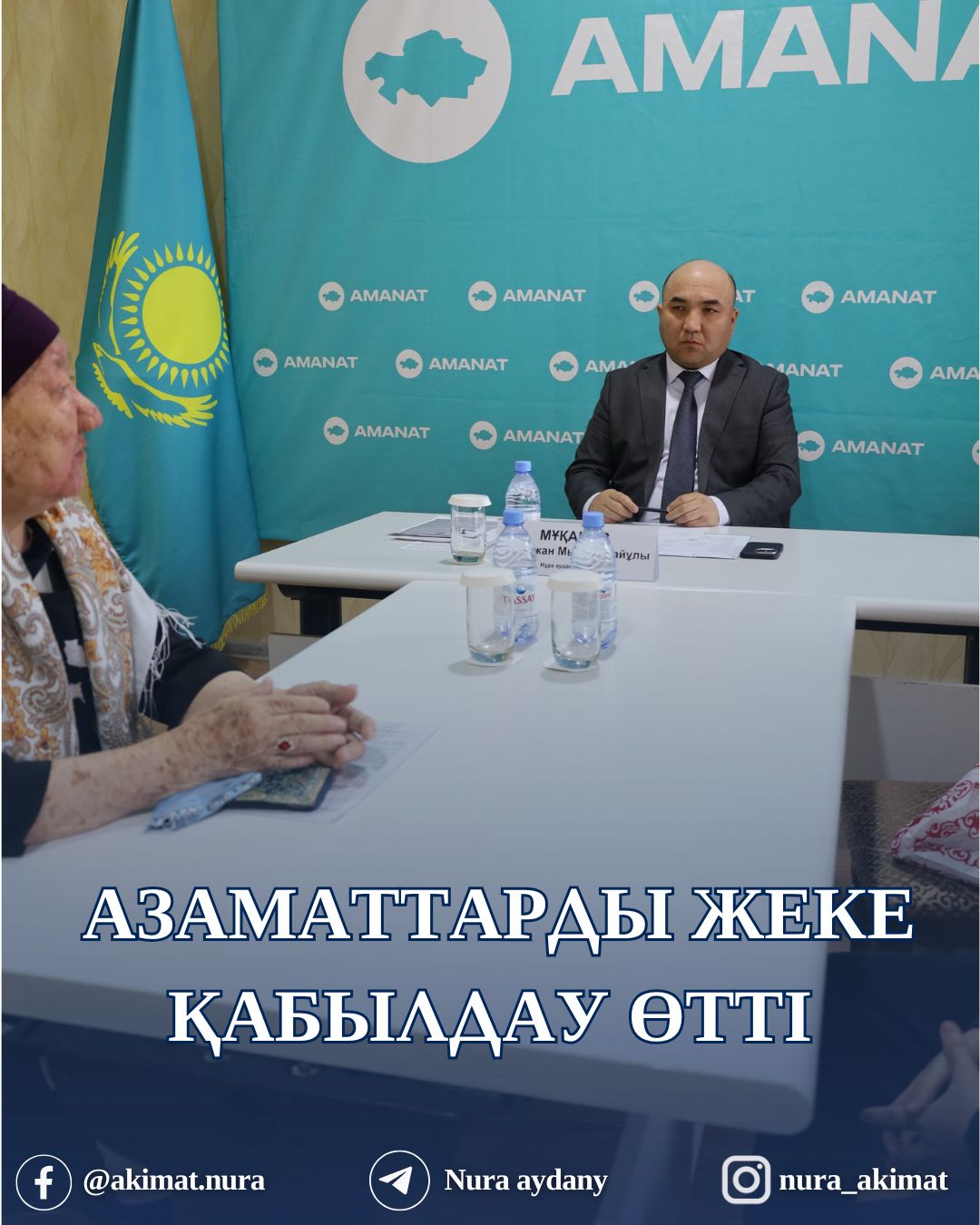 АУДАН ӘКІМІНІҢ ЖЕКЕ ҚАБЫЛДАУЫ ӨТТІ