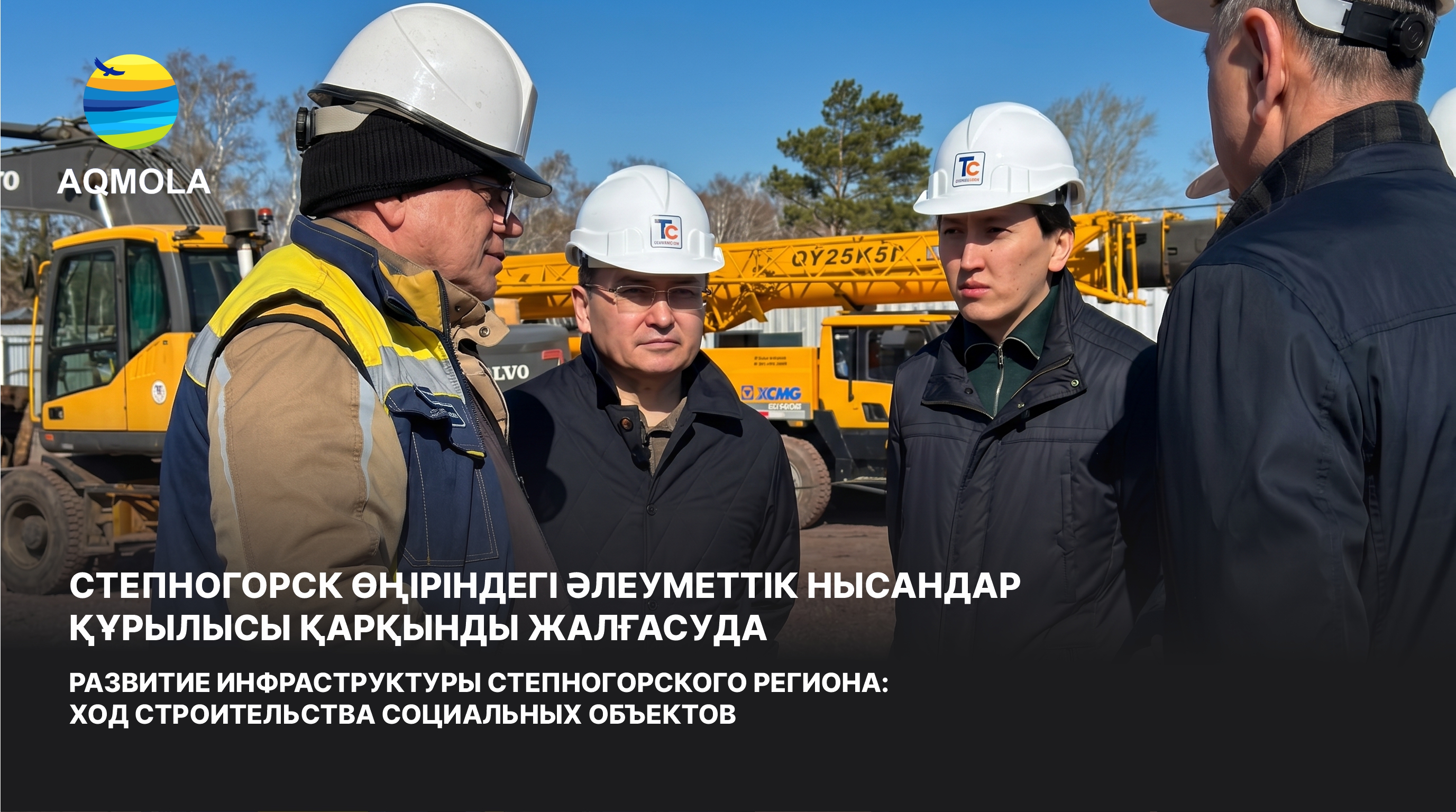 Развитие инфраструктуры Степногорского региона: ход строительства социальных объектов