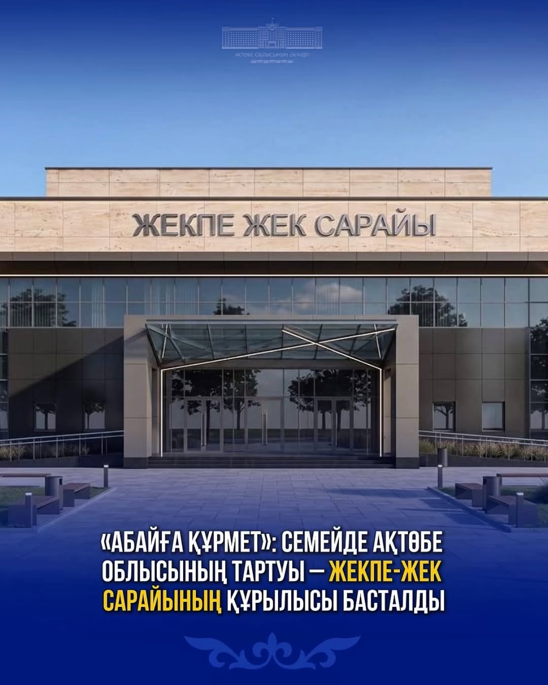 «Абайға құрмет»: в Семее началось строительство Дворца единоборств – подарок Актюбинской области