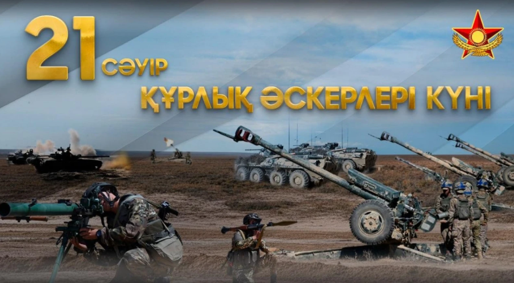 21 сәуір – Құрлық әскерлерінің құрылған күні