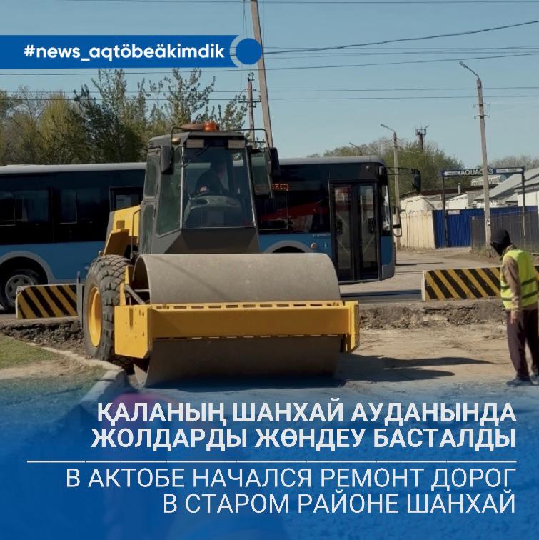 Қаланың Шанхай ауданында жолдарды жөндеу басталды