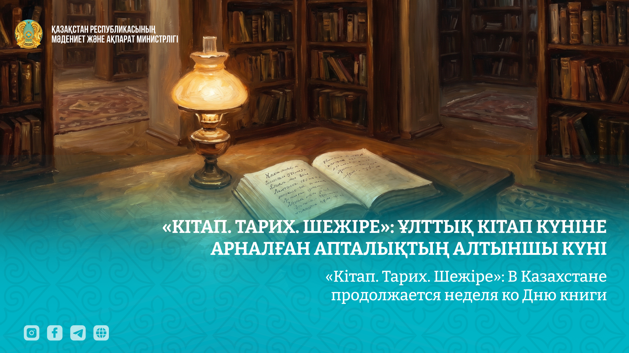 «Кітап. Тарих. Шежіре»: В Казахстане продолжается неделя ко Дню книги