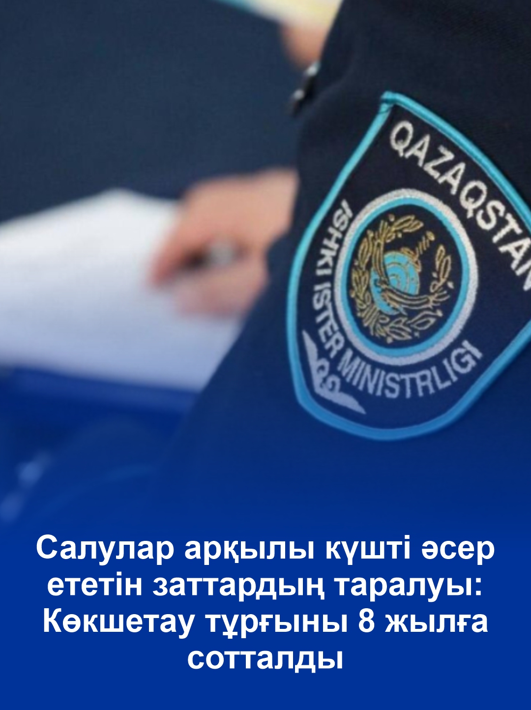 Салулар арқылы күшті әсер ететін заттардың таралуы: Көкшетау тұрғыны 8 жылға сотталды