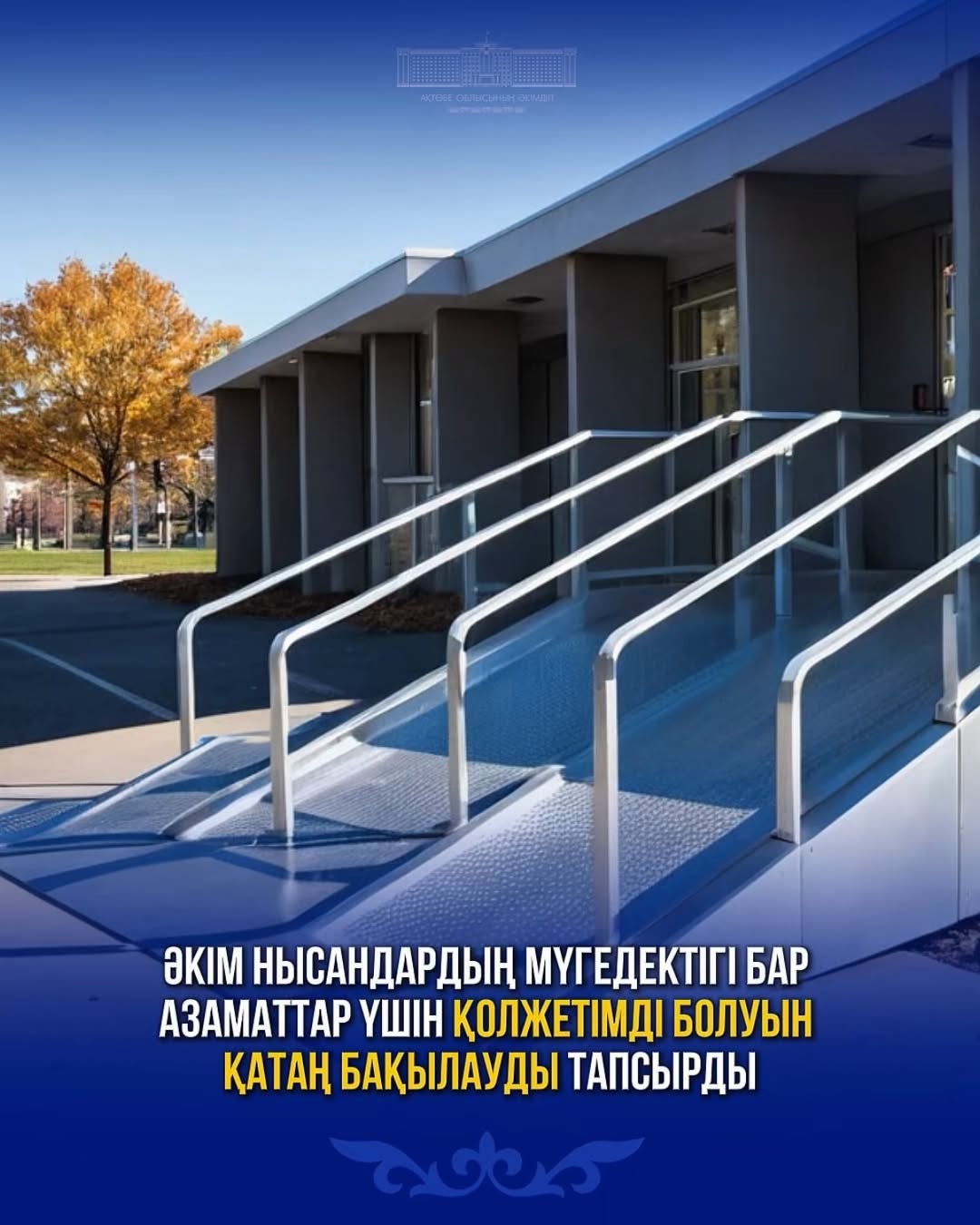 Аким поручил строго контролировать доступность объектов для граждан с инвалидностью