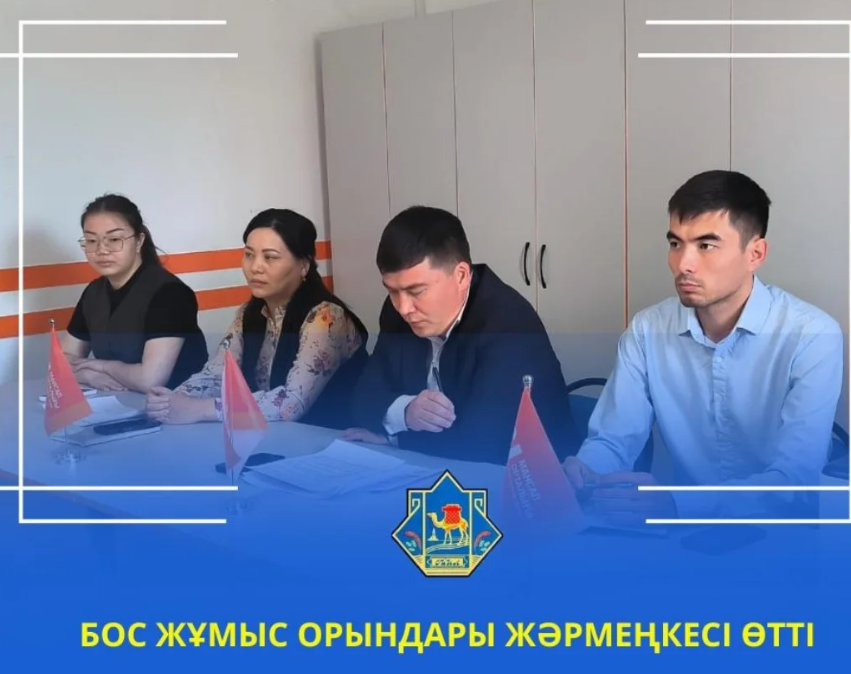 БОС ЖҰМЫС ОРЫНДАРЫ ЖӘРМЕҢКЕСІ ӨТТІ.