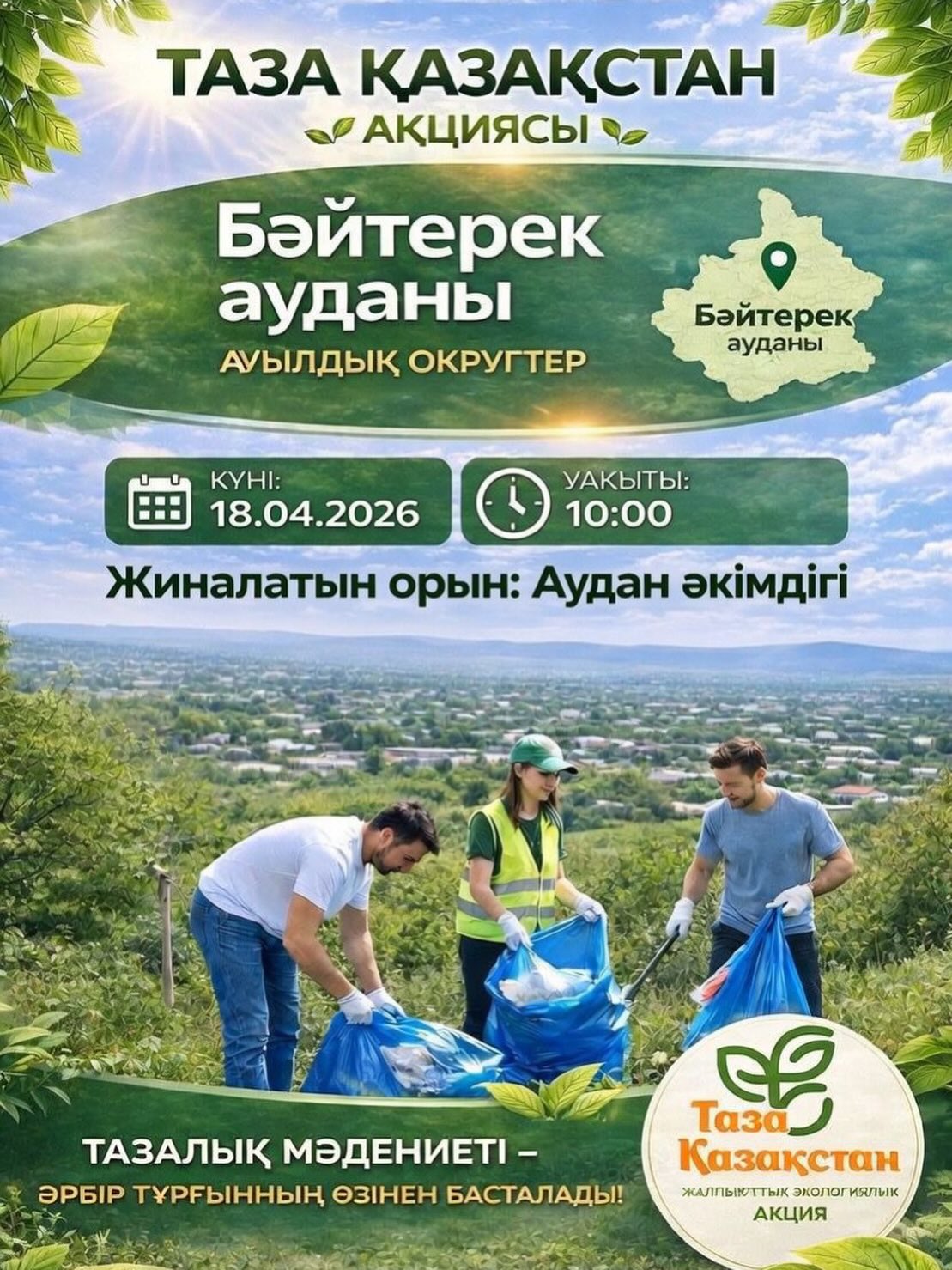 «Таза Қазақстан» акциясы