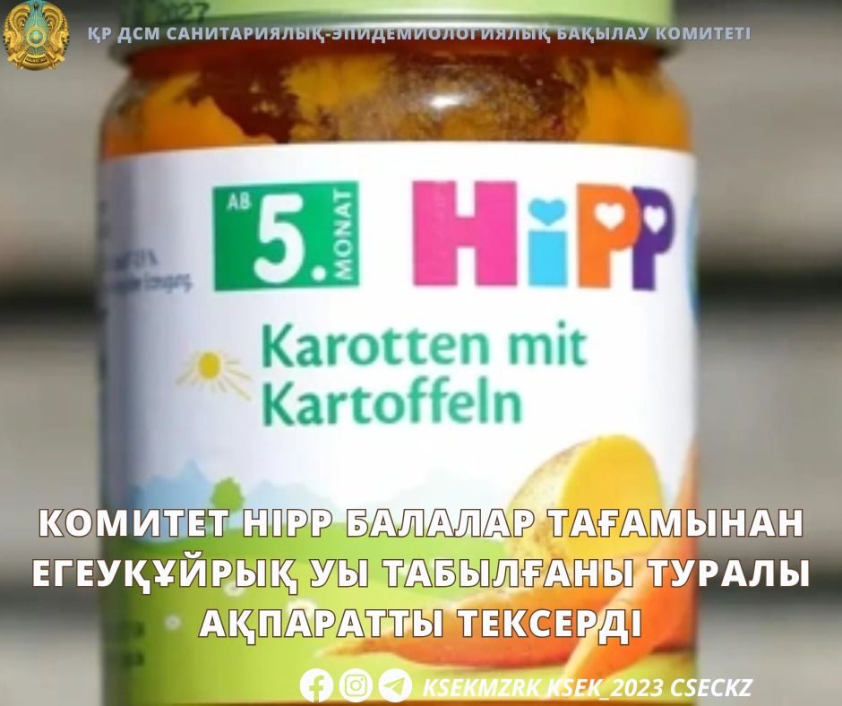 Комитет HiPP балалар тағамынан егеуқұйрық уы табылғаны туралы ақпаратты тексерді