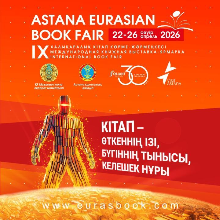 «Astana Eurasian Book Fair-2026»: елордада халықаралық кітап көрме-жәрмеңкесі өтеді