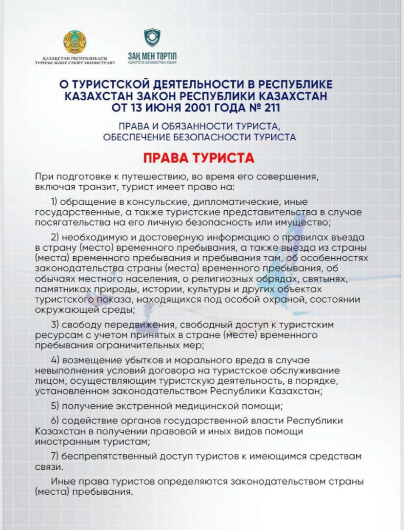 Права и Обязанности туриста